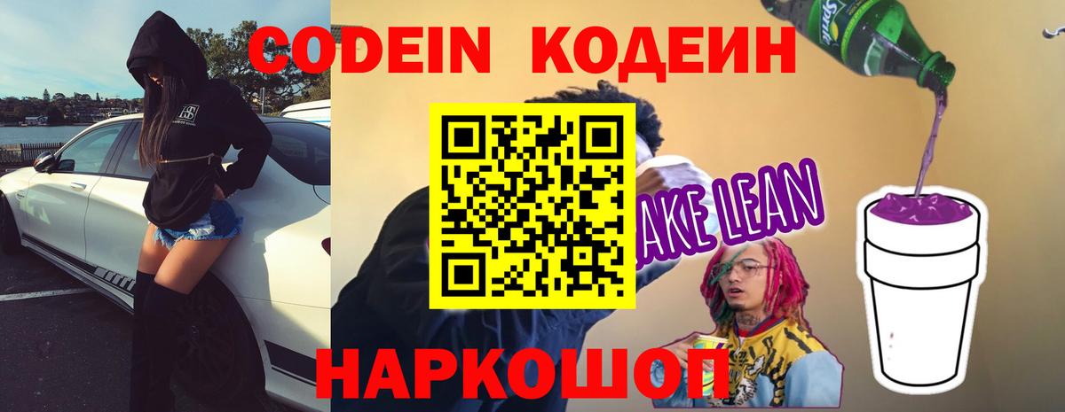Кодеиновый сироп Lean Purple Drank  Кодеин напиток Lean (лин)  Вход с VPN  Каменск-Шахтинский 